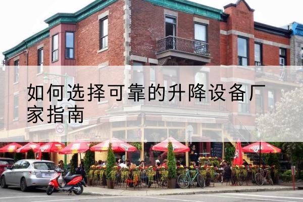 汾阳电动升降机厂家-如何选择可靠的升降设备厂家指南