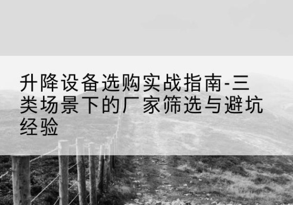 汾阳移动式升降机厂家推荐-升降设备选购实战指南-三类场景下的厂家筛选与避坑经验