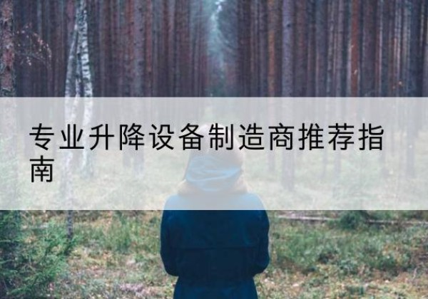 汾阳电动剪叉升降平台厂家-专业升降设备制造商推荐指南