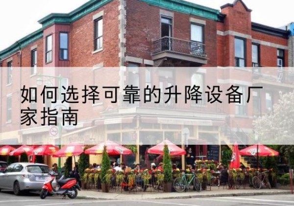 汾阳电动升降机厂家-如何选择可靠的升降设备厂家指南